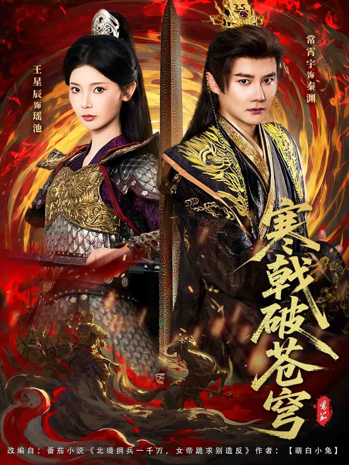 寒戟破苍穹海报