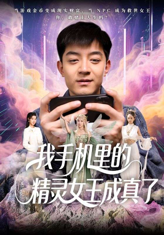 我手机里的精灵女王成真了海报