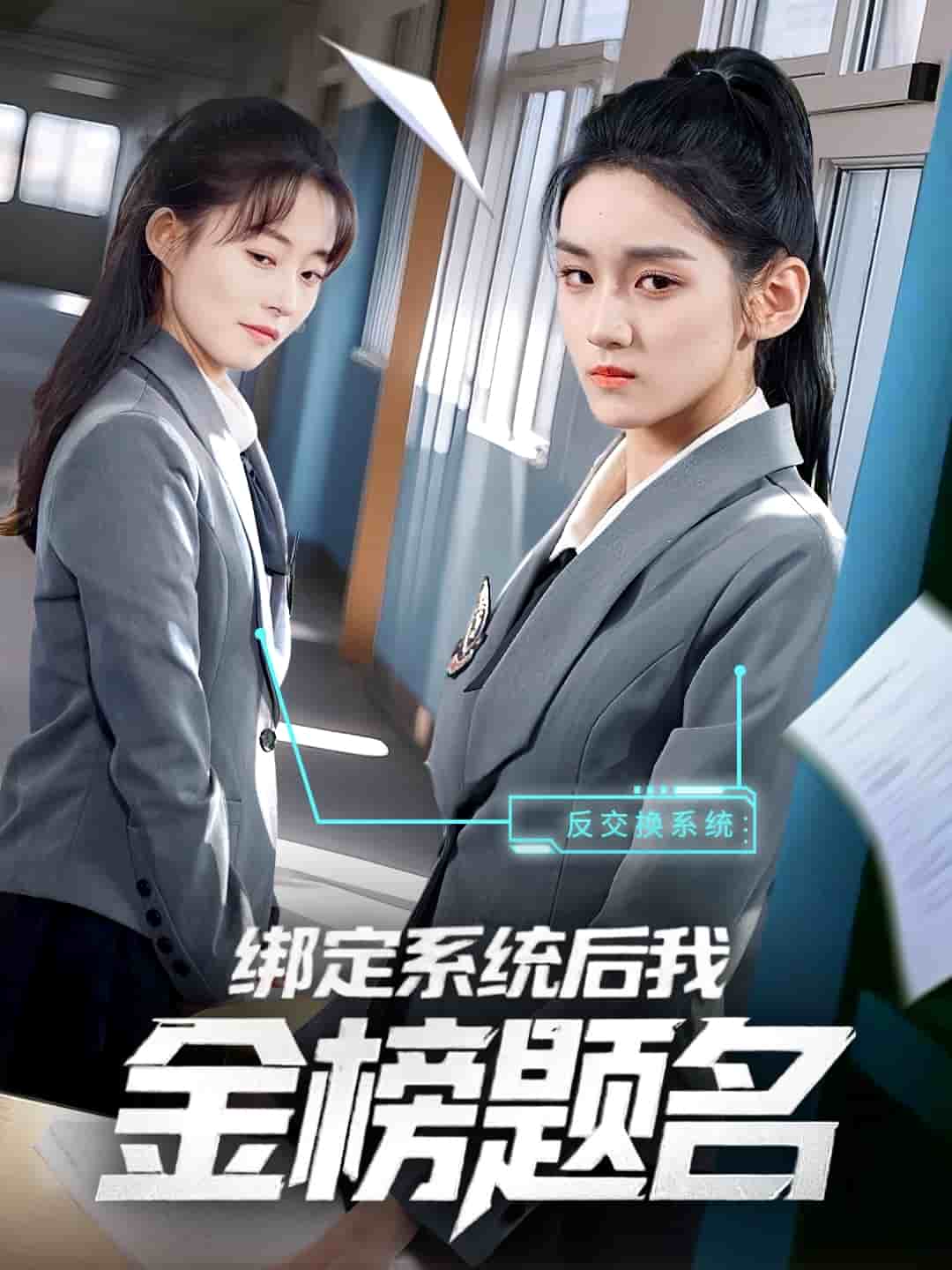 绑定系统后我金榜题名海报