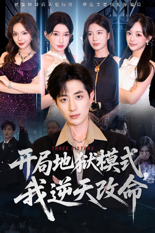 开局地狱模式我逆天改命海报