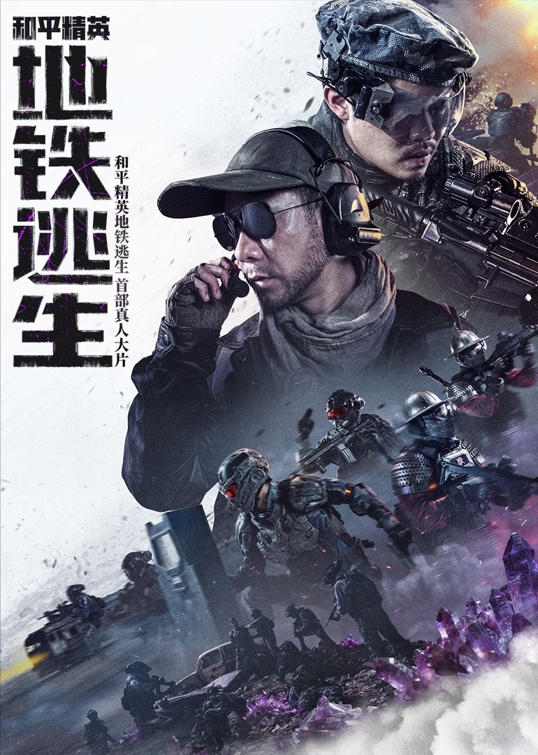 和平精英：地铁逃生2026海报