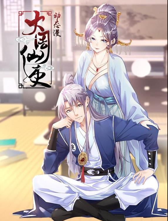 大周仙吏动态漫画海报