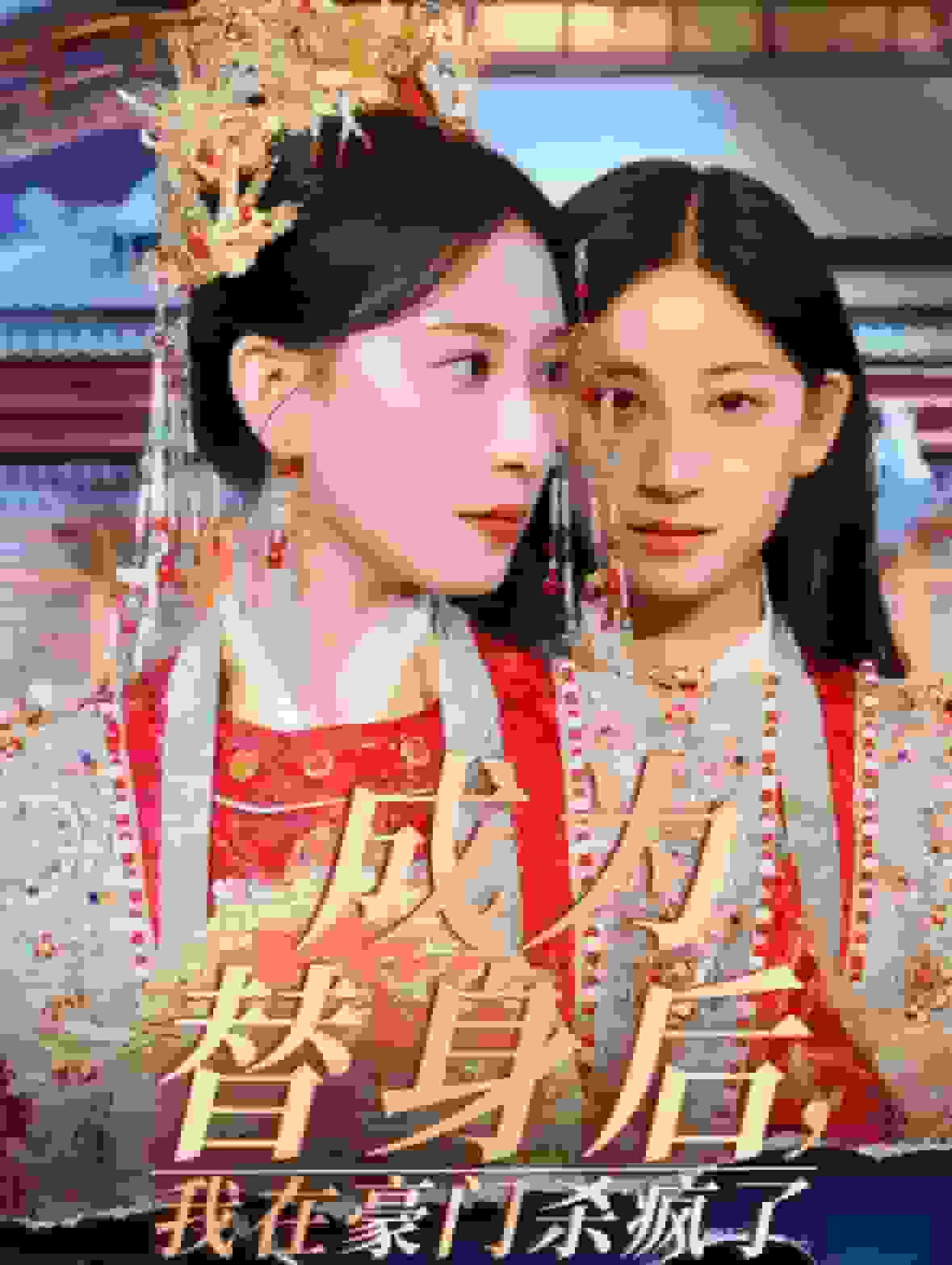 成为替身后我在豪门杀疯了海报