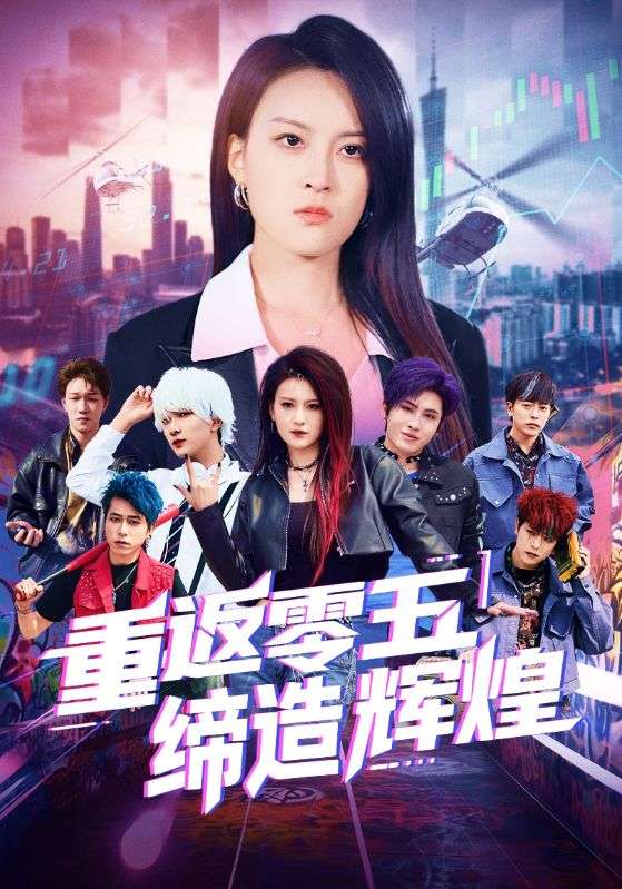 重返零五缔造辉煌海报