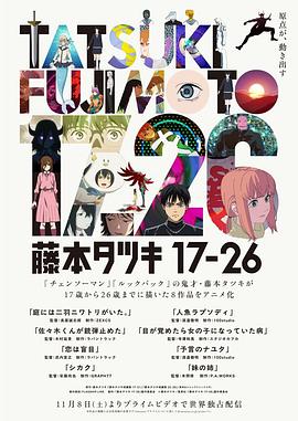 藤本树17-26海报