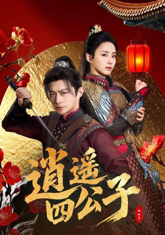 逍遥四公子海报