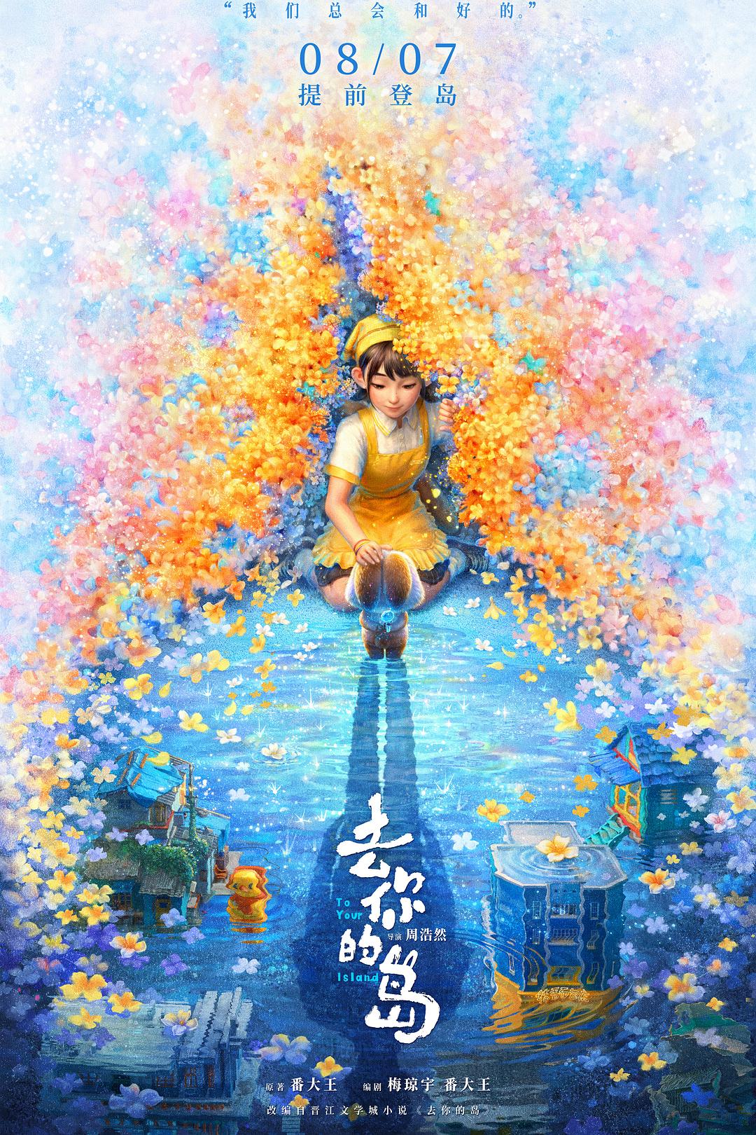 去你的岛海报