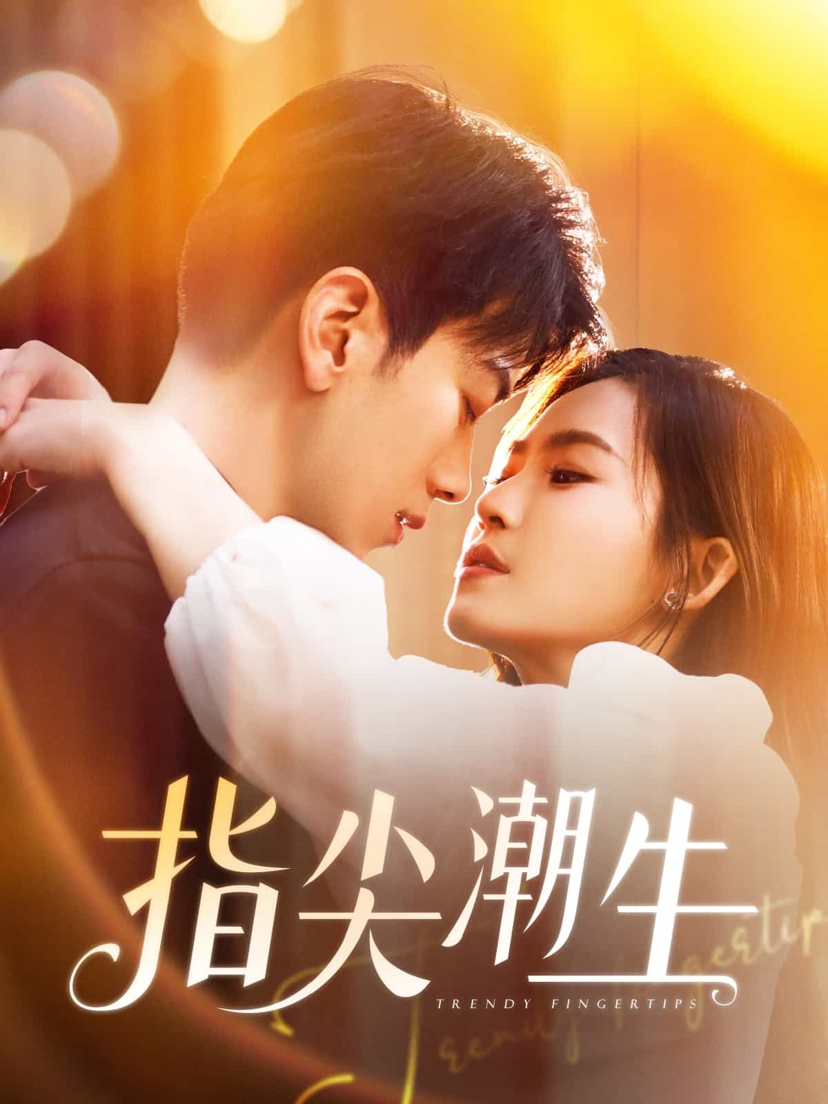 指尖潮生海报