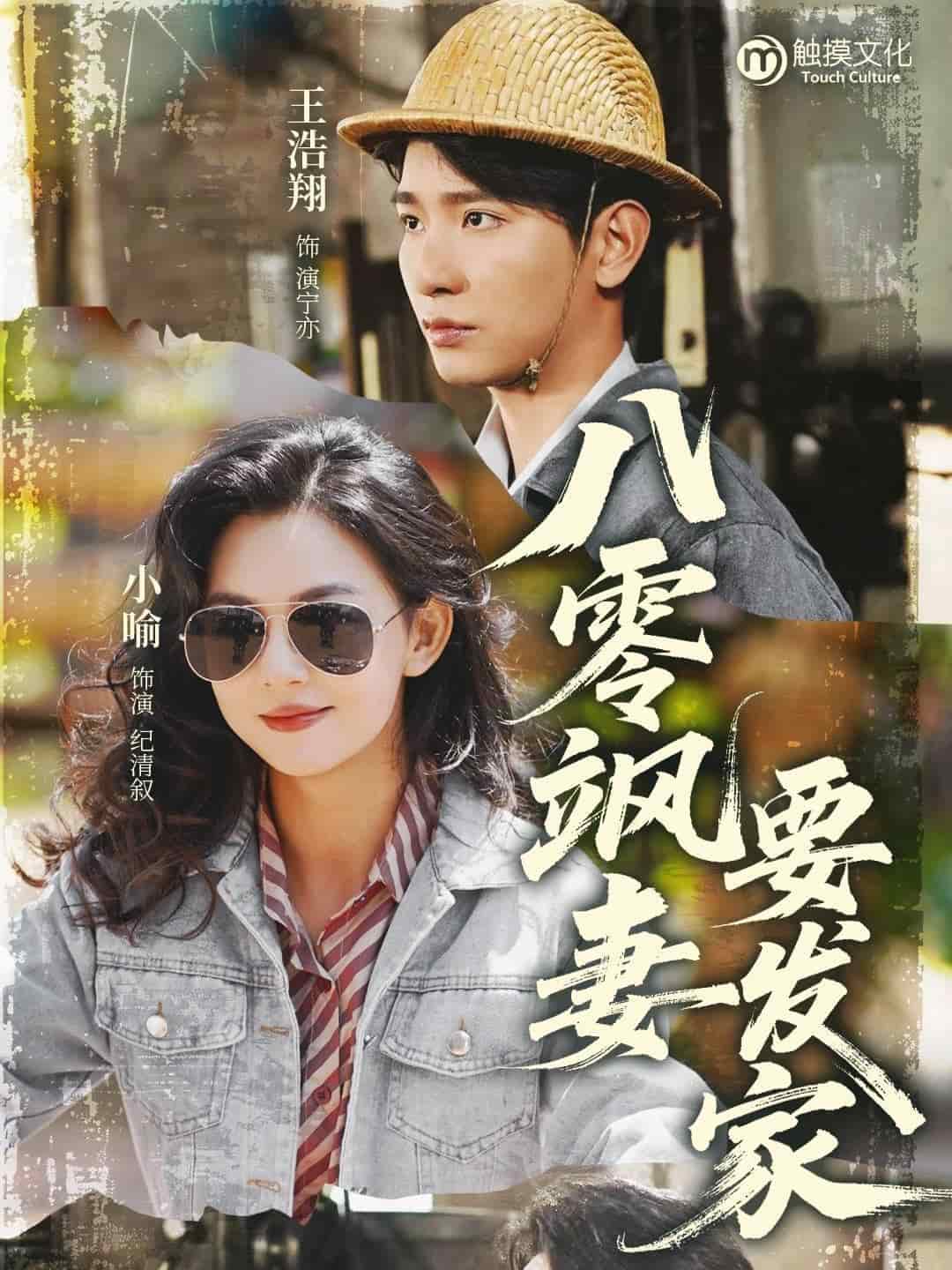 八零飒妻要发家海报