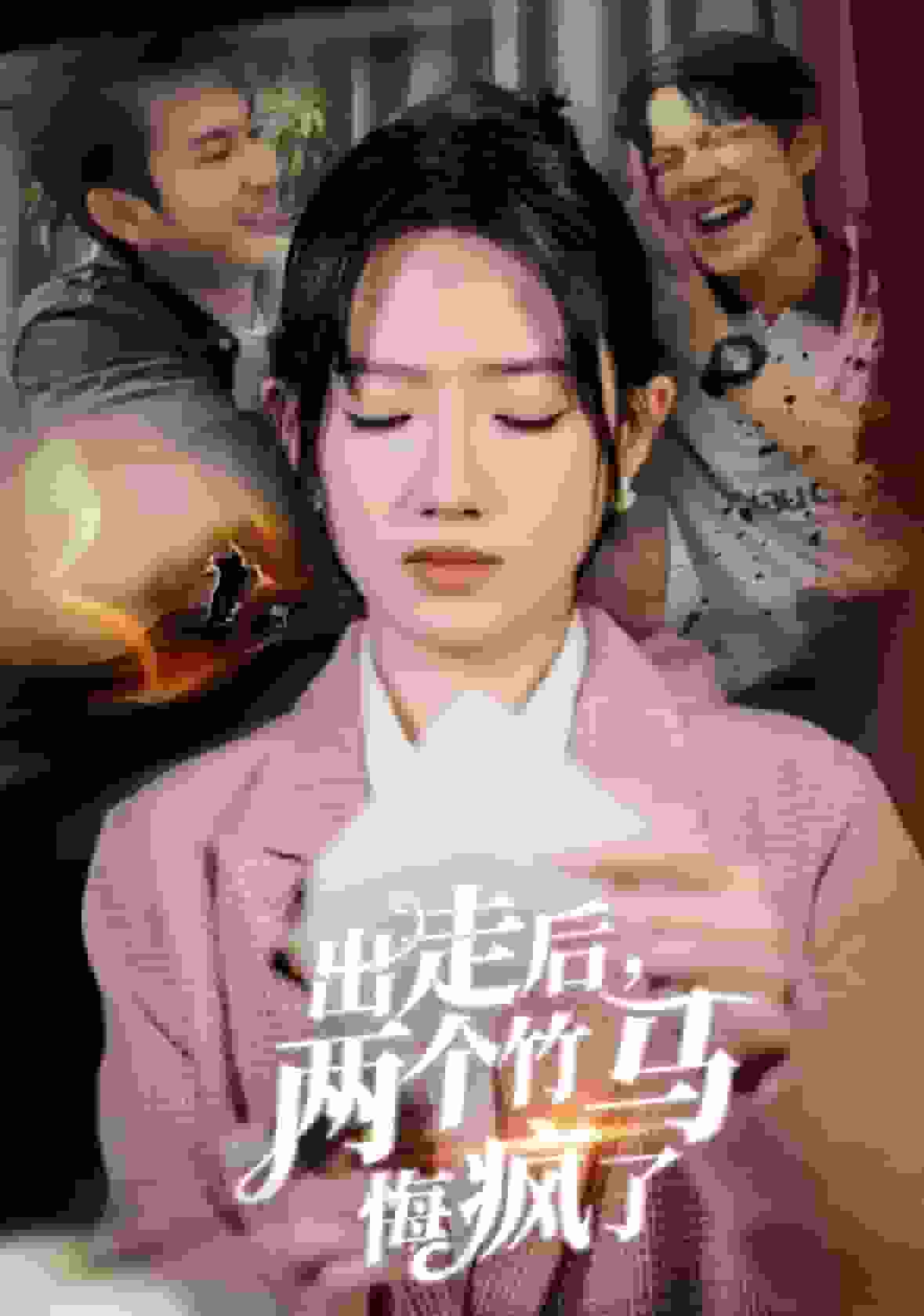 出走后两个竹马悔疯了海报