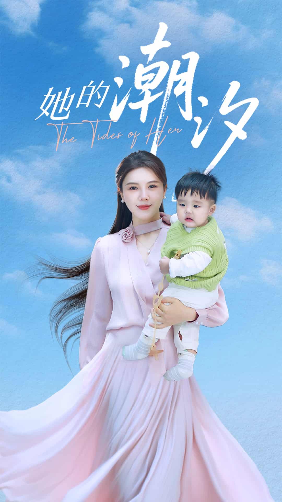 她的潮汐海报