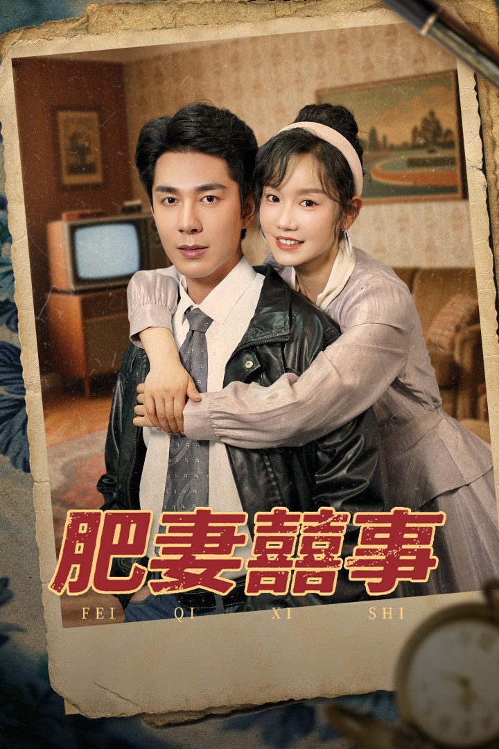 肥妻喜事海报