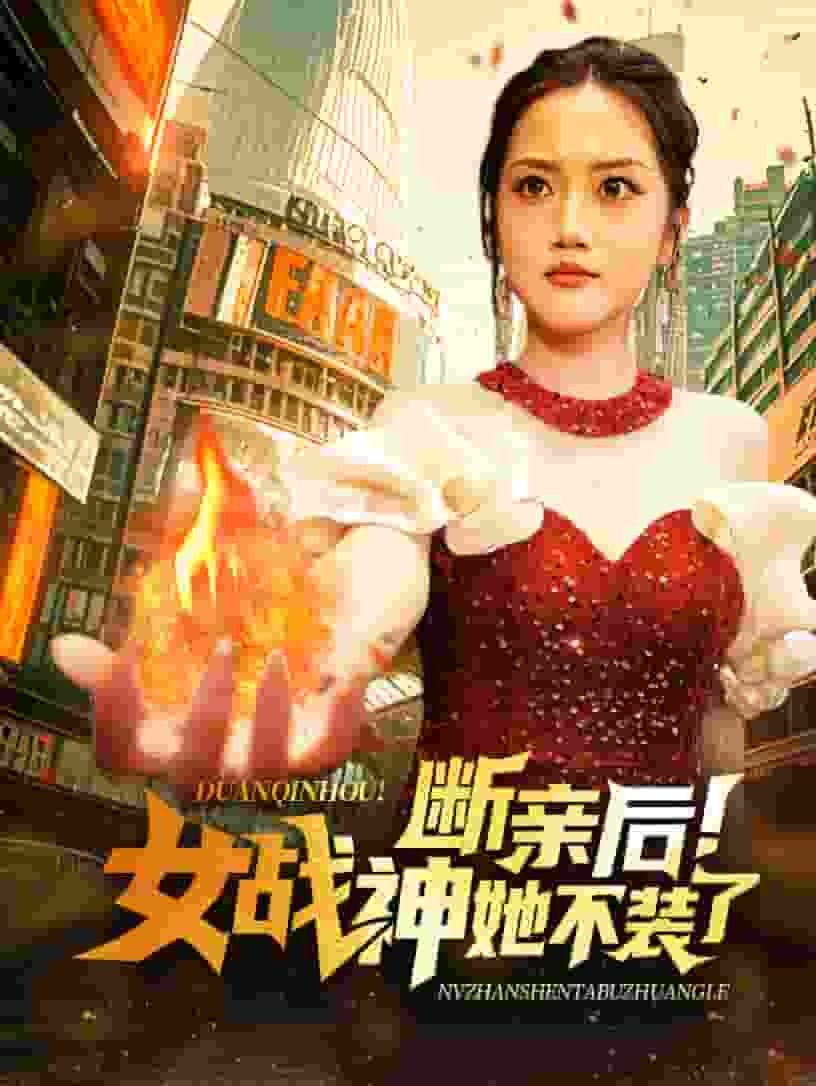 断亲后女战神她不装了海报