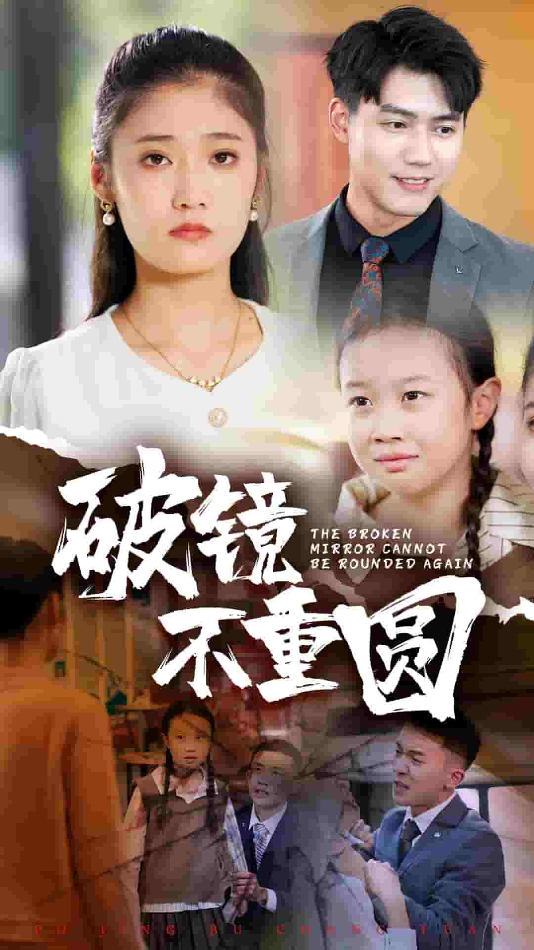 破镜不重圆海报