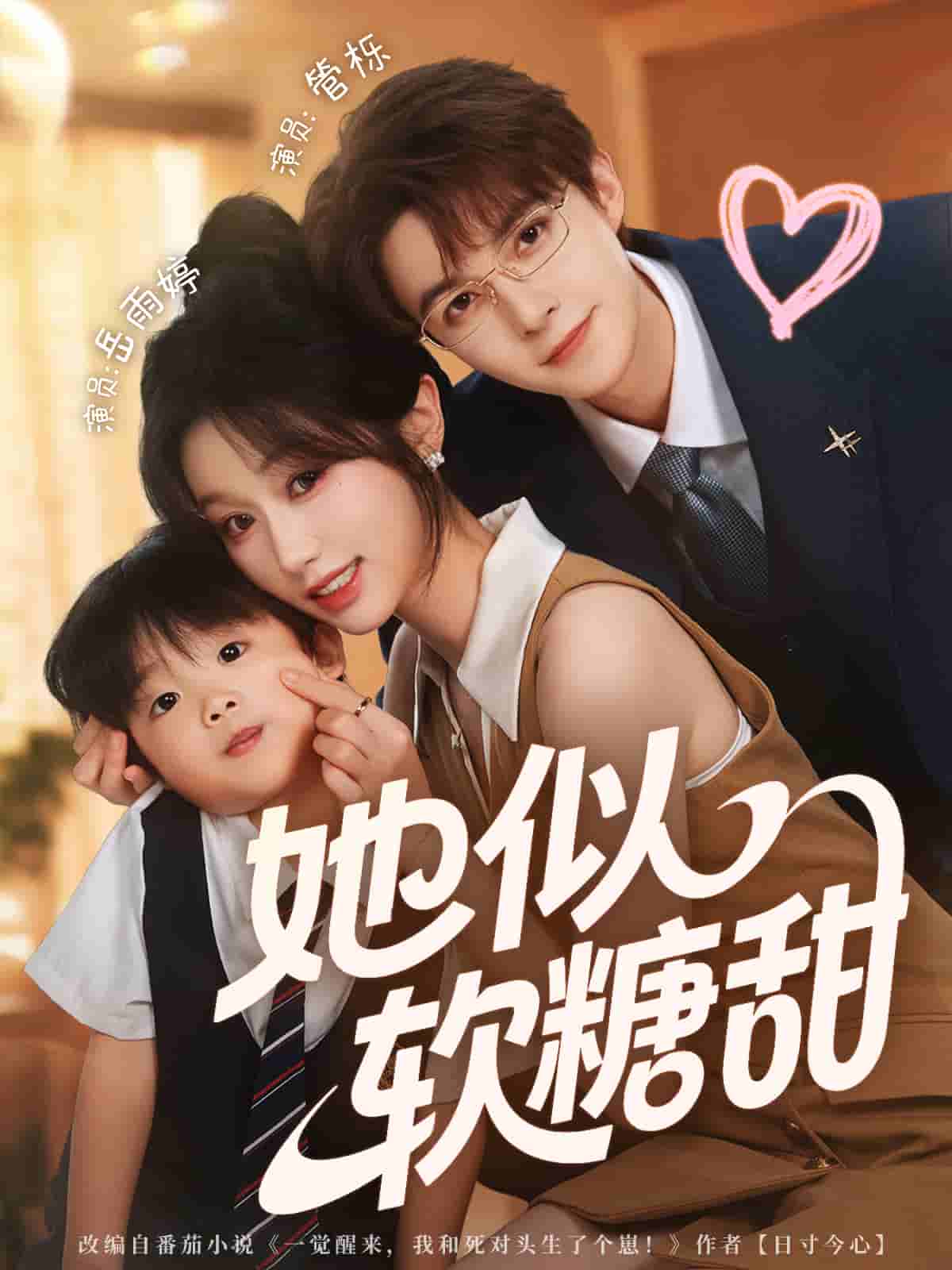 她似软糖甜海报