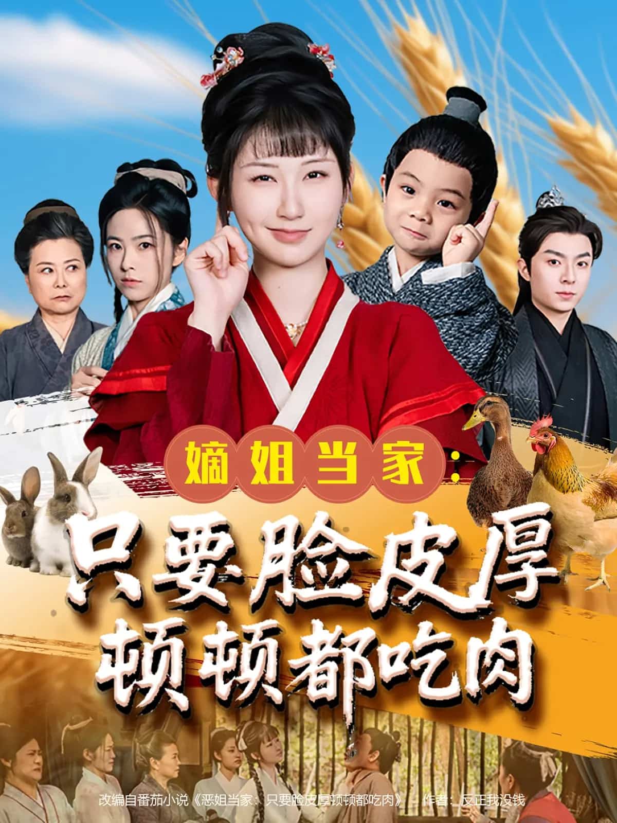 嫡姐当家只要脸皮厚顿顿都吃肉海报