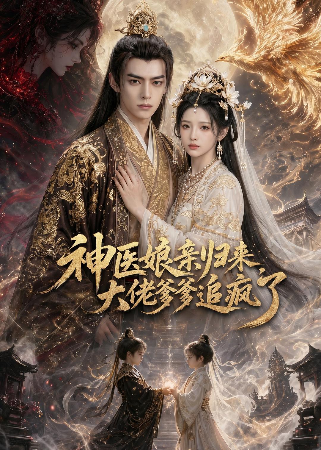 神医娘亲归来，大佬爹爹追疯了海报