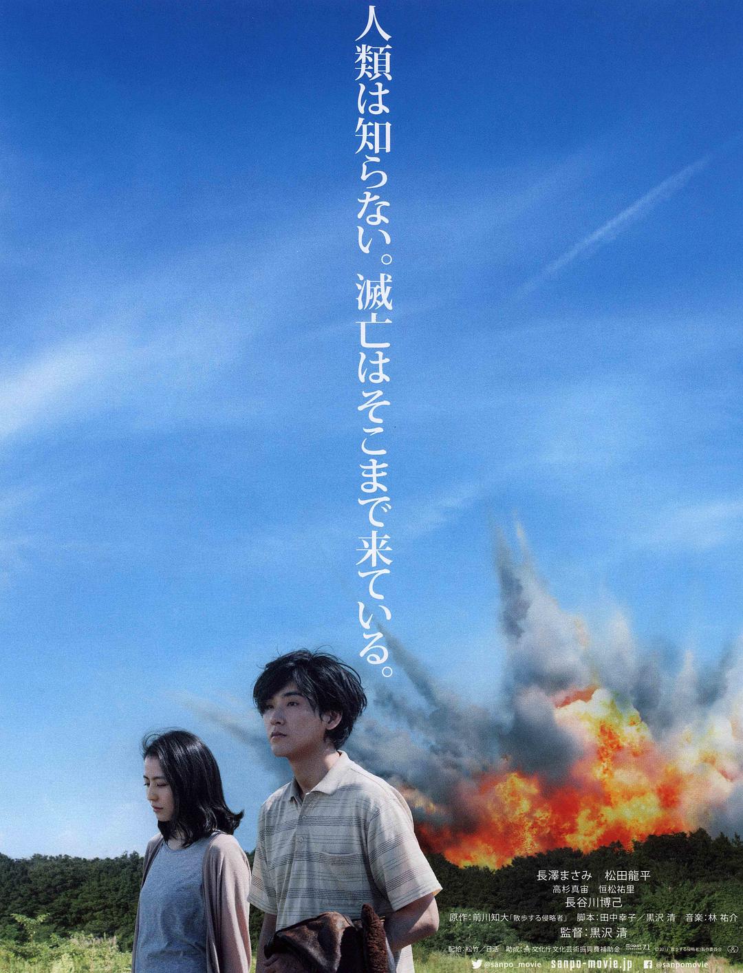散步的侵略者海报