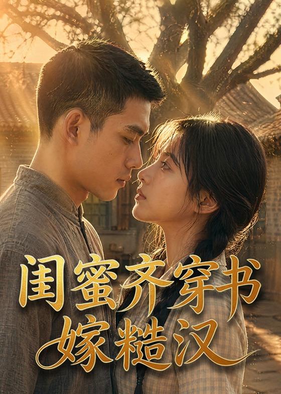 闺蜜齐穿书嫁糙汉海报