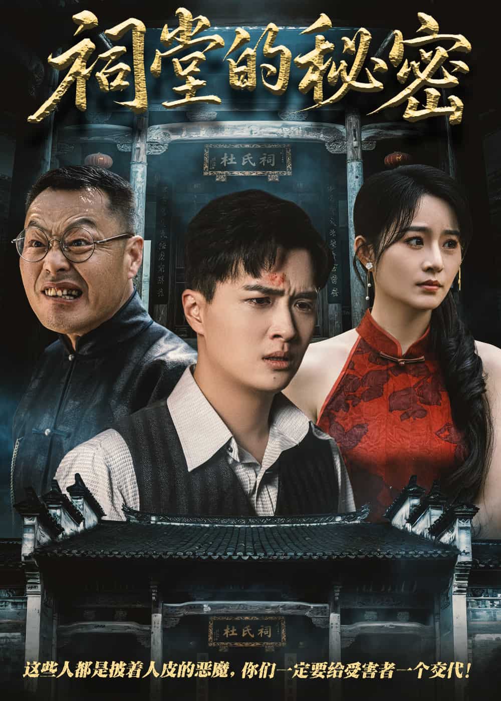 祠堂的秘密海报
