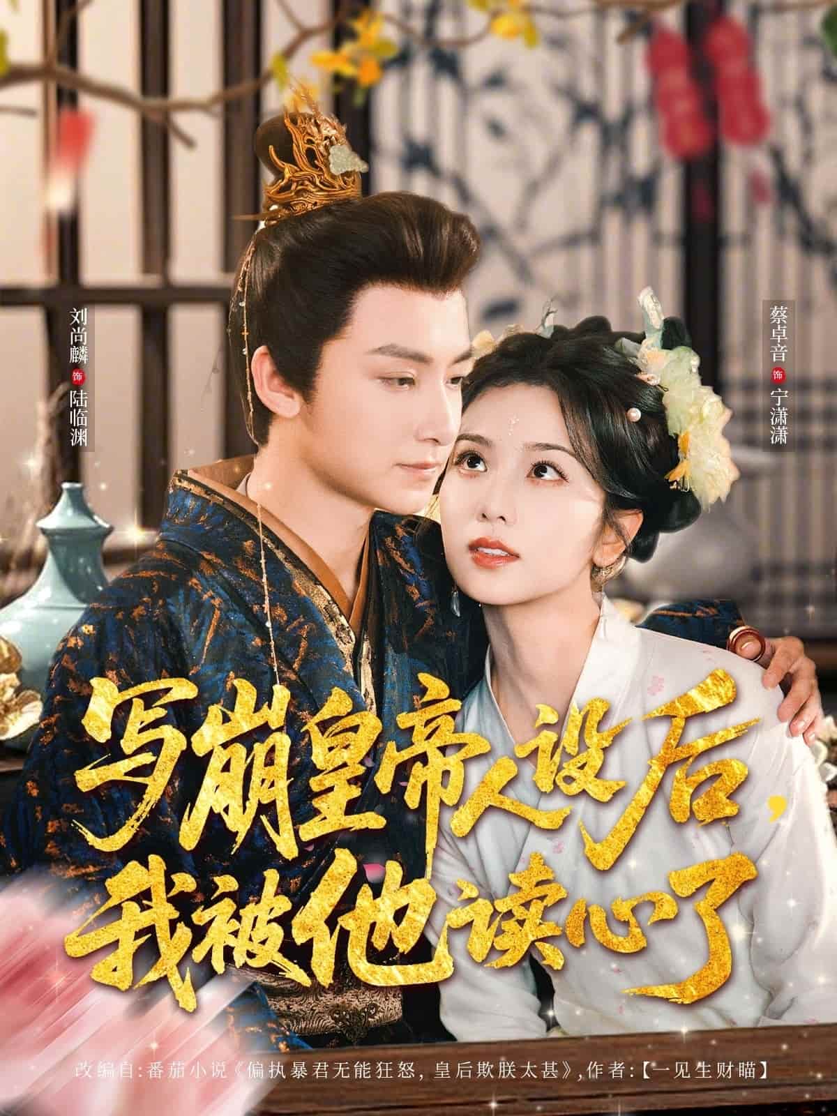 写崩皇帝人设后，我被他读心了海报