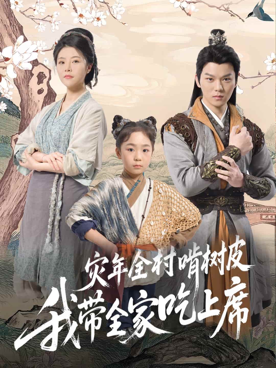灾年全村啃树皮我带全家吃上席海报