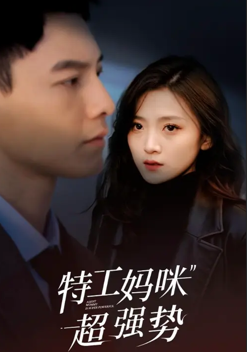 特工妈咪超强势海报