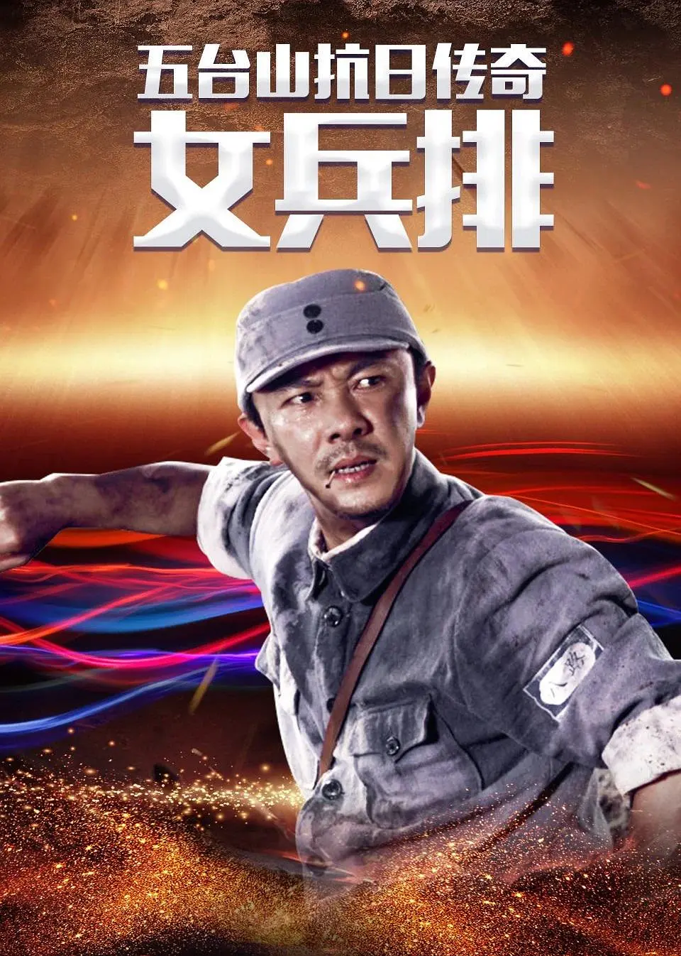 五台山抗日传奇之女兵排海报