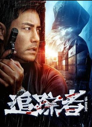 追踪者2025海报
