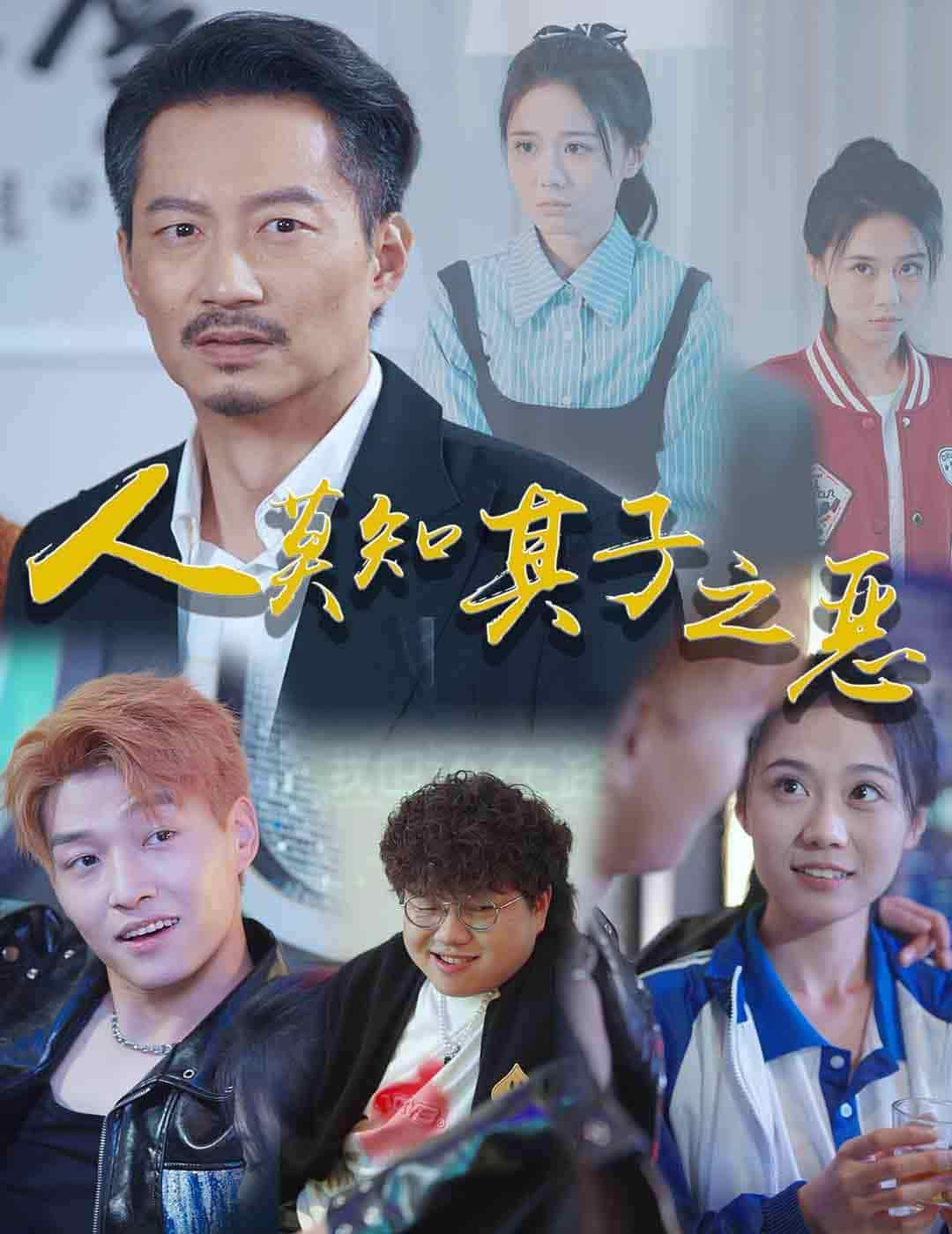 人莫知其子之恶海报