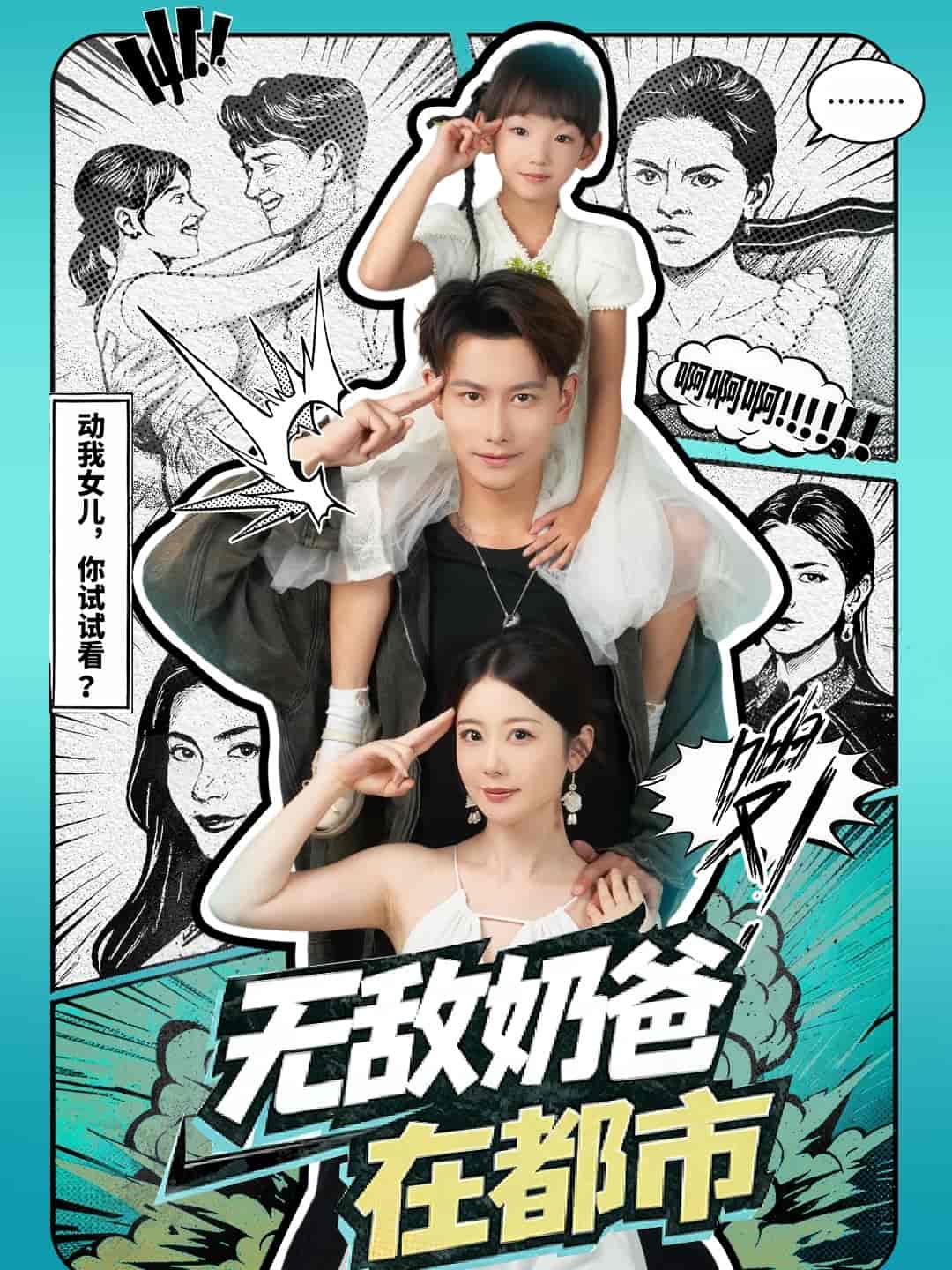 无敌奶爸在都市海报