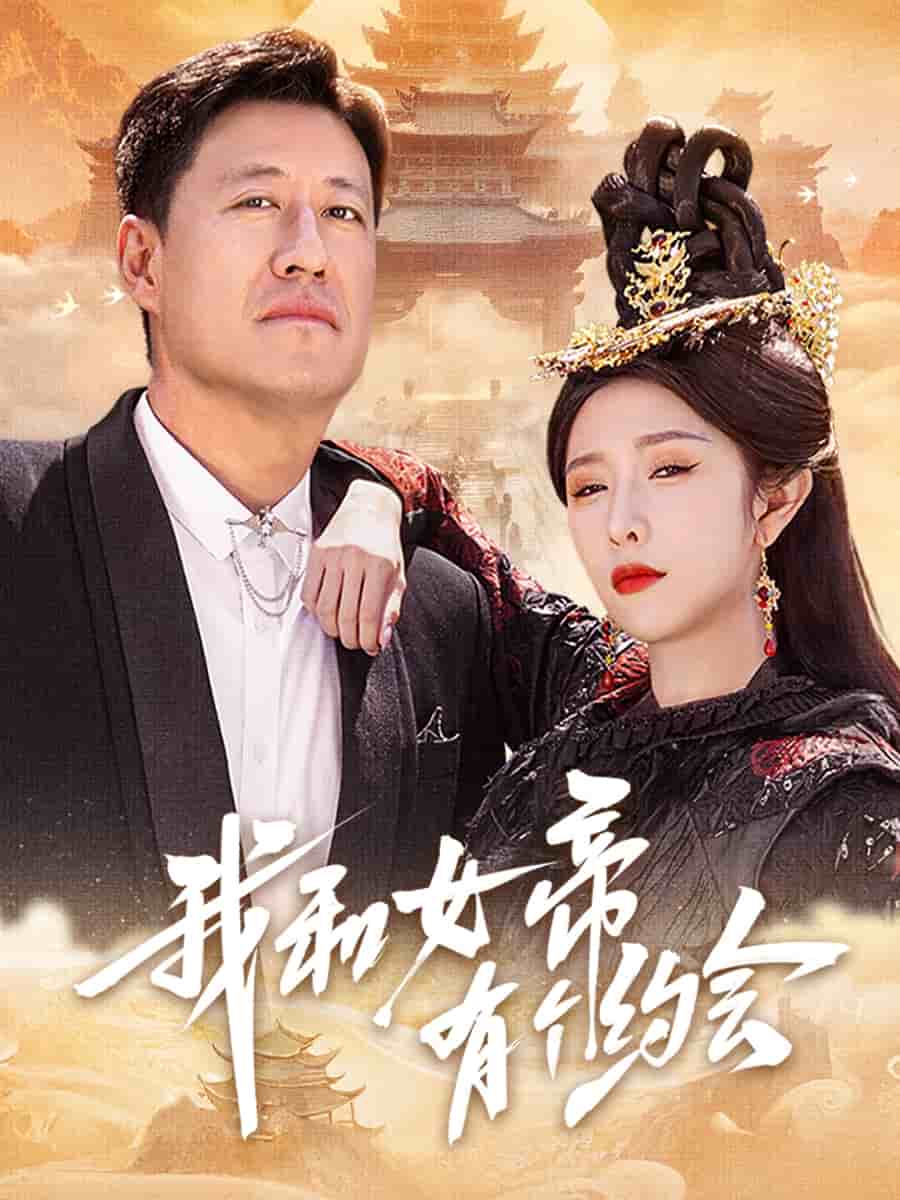 我和女帝有个约会海报