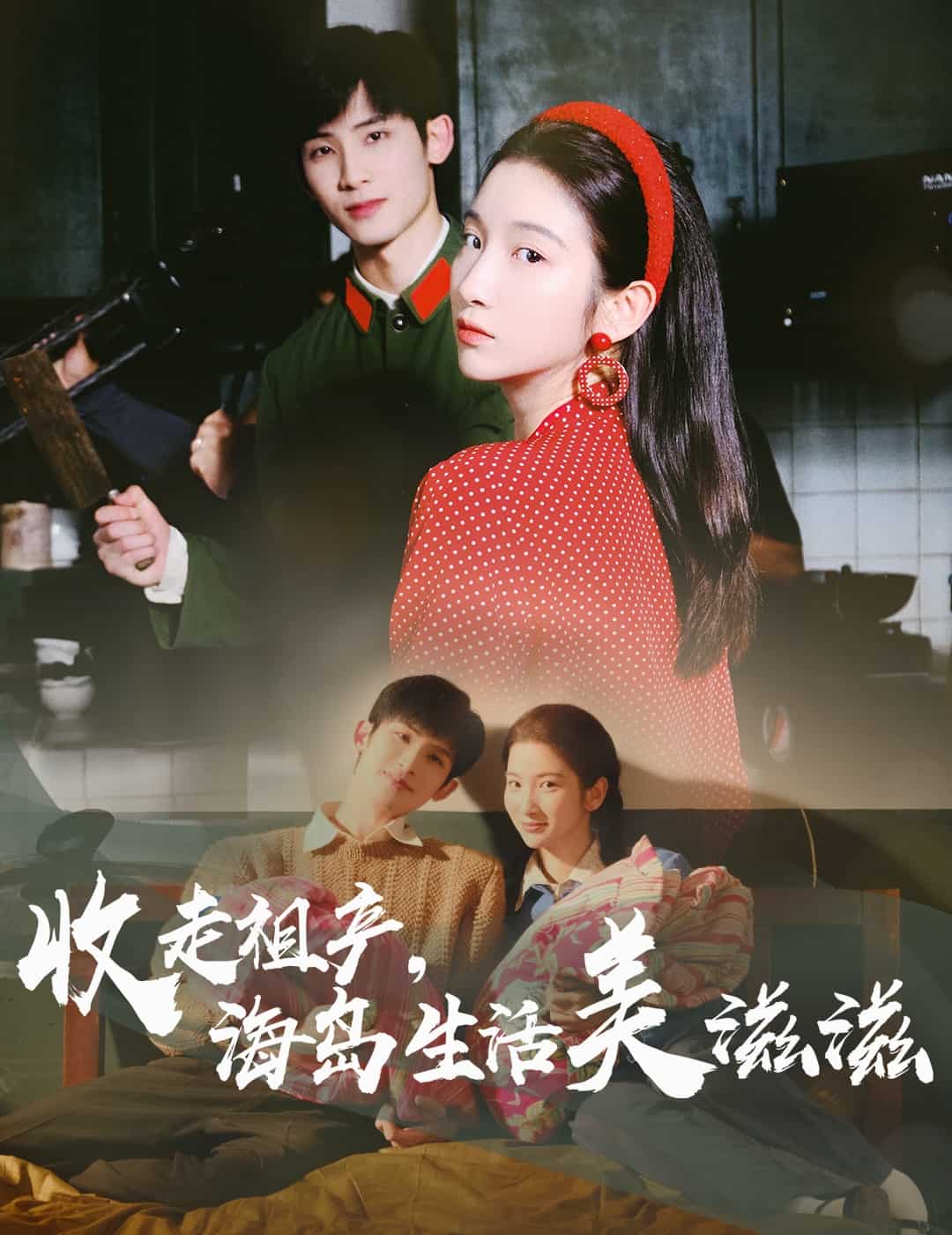 收走祖产海岛生活美滋滋海报