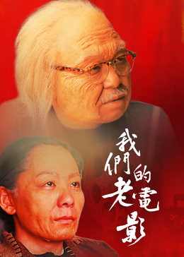 我们的老电影海报