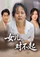 女儿，对不起海报