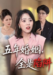 五年婚姻，全是陷阱海报