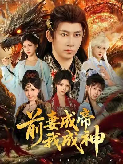 前妻成帝我成神海报