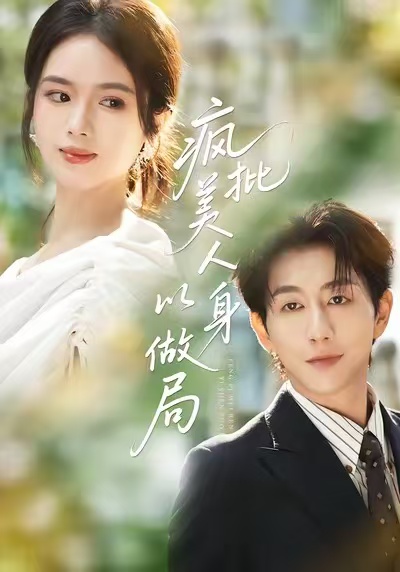 疯批美人以身做局海报
