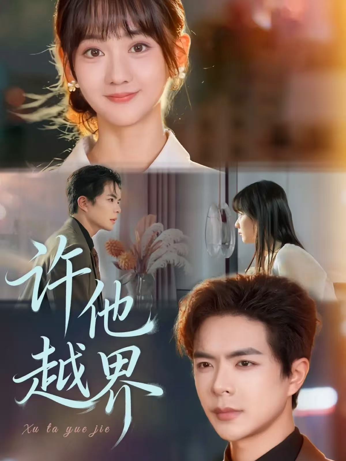 许他越界海报