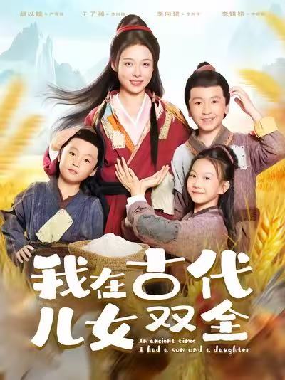 我在古代儿女双全海报