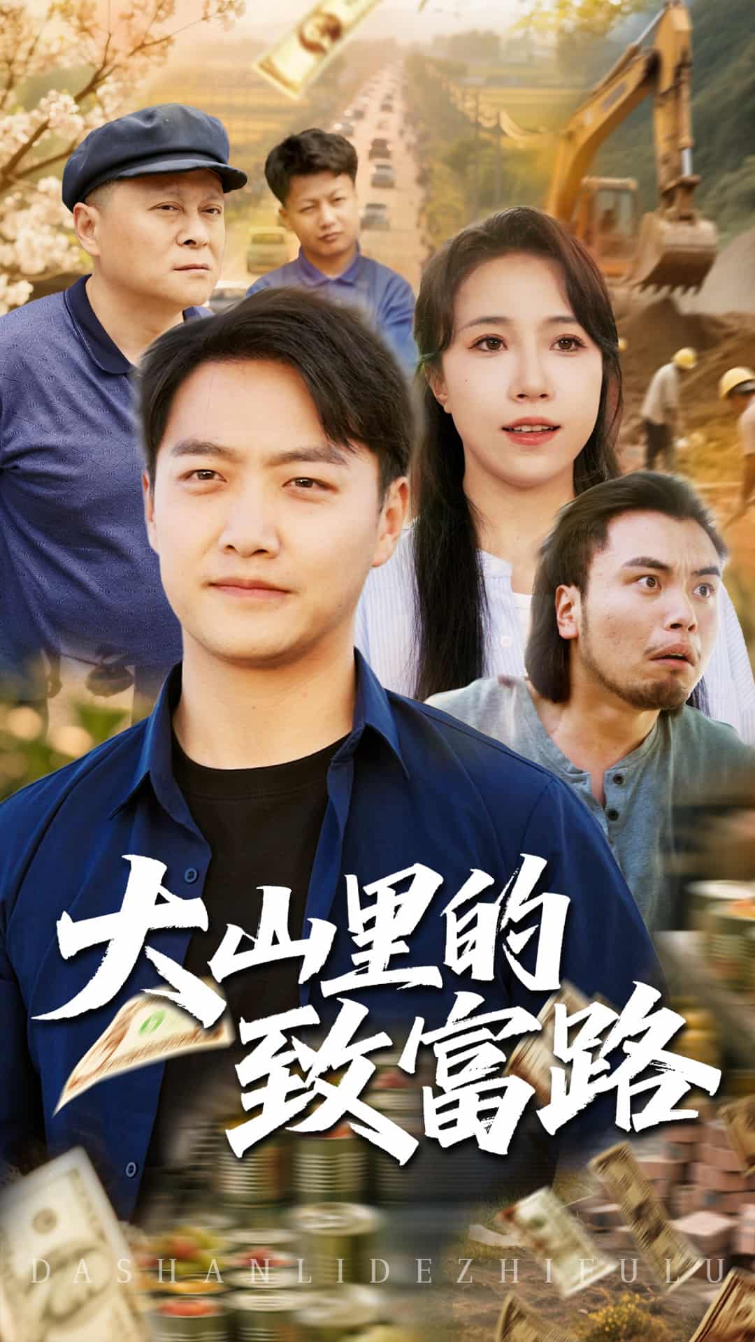 大山里的致富路海报