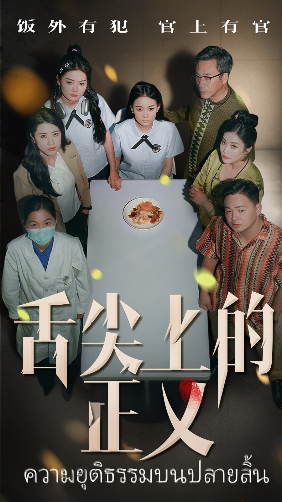 舌尖上的正义海报