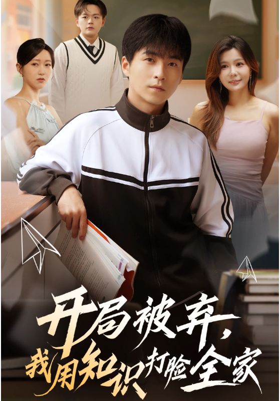 开局被弃，我用知识打脸全家海报