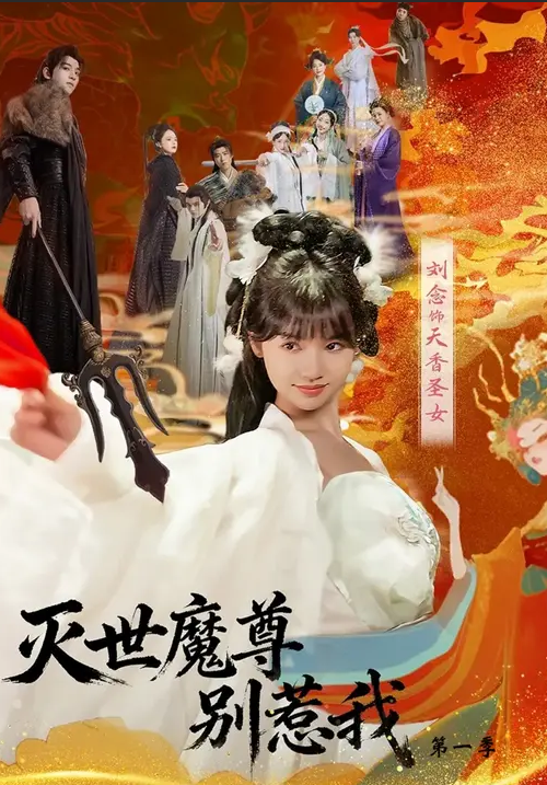 灭世魔尊别惹我第一季海报