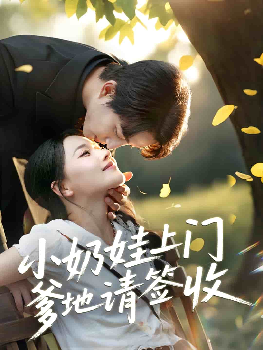 小奶娃上门爹地请签收海报