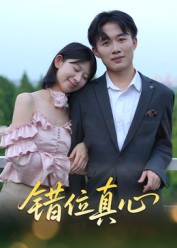 错位真心海报