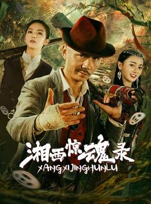 湘西惊魂录海报