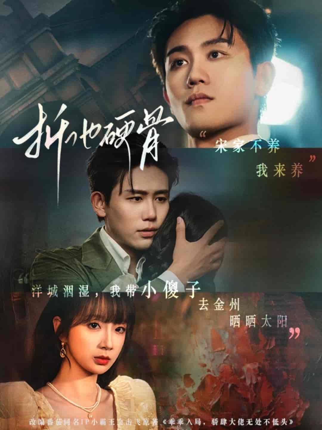 折他硬骨海报