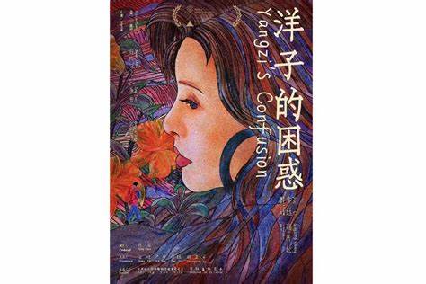 洋子的困惑海报