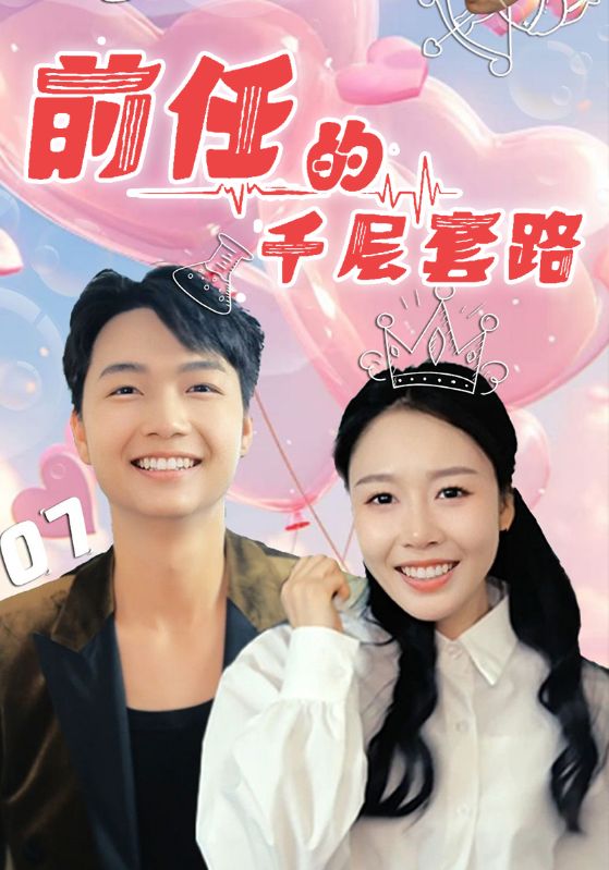 前任的千层套路海报